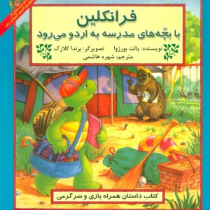 فرانکلین با بچه های مدرسه به اردو می رود - پالت بورژوا