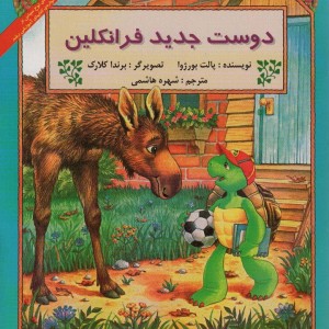 دوست جدید فرانکلین - پالت بورژوا