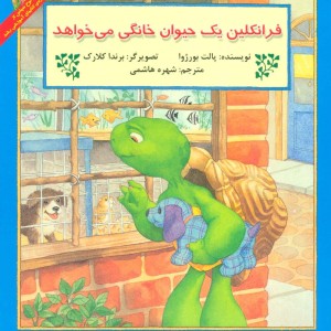فرانکلین یک حیوان خانگی می خواهد