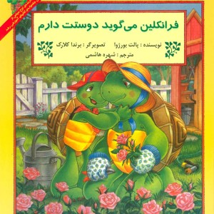 فرانکلین می گوید دوستت دارم نشر آبادیران - پالت بورژوا