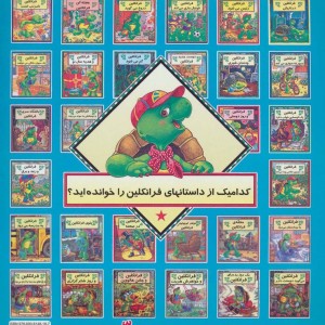 فرانکلین دروغ می گوید نشر آبادیران
