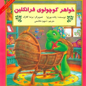 خواهر کوچولوی فرانکلین