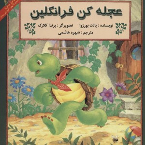 عجله کن فرانکلین