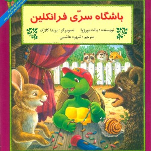 باشگاه سری فرانکلین