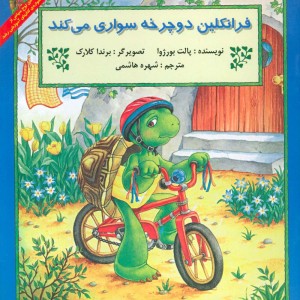 فرانکلین دوچرخه سواری می کند نشر پیک دبیران