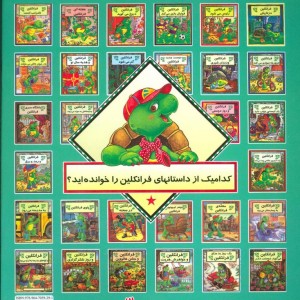فرانکلین و دندان شیری