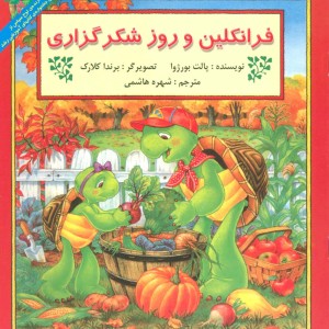 فرانکلین و روز شکرگزاری - پالت بورژوا
