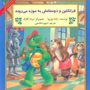 فرانکلین و دوستانش به موزه می روند