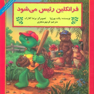 فرانکلین رئیس می شود