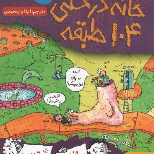 خانه درختی 104 طبقه