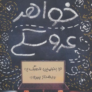 خواهر عروسکی
