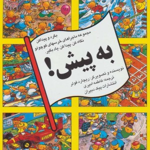 به پیش