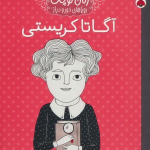 آگاتا کریستی نشر شهر قلم