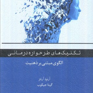 تکنیک های طرحواره درمانی