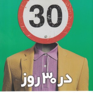 در 30 روز عادت هاتو تغییر بده و زندگیتو بساز