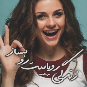 زندگی رویاییت رو بساز