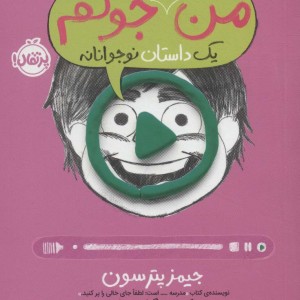 من حتی توی تلویزیون هم جوکم 4