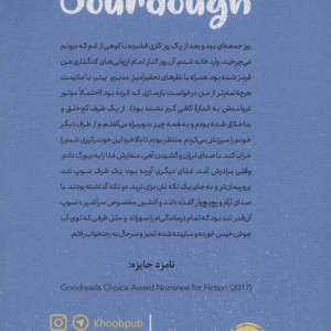 کتاب خمیر ترش اثر رابین اسلون ترجمه سحر حدیقه