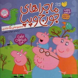 مجموعه ماجراهای جورج و پپا