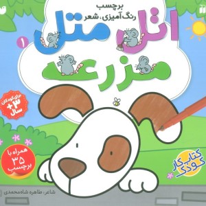 اتل متل مزرعه 1