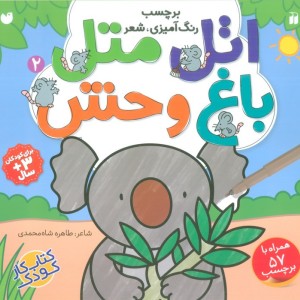 اتل متل باغ وحش 2