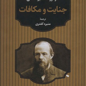 جنایت و مکافات نشر آوای مهدیس