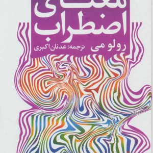 معنای اضطراب