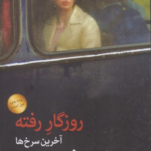 روزگار رفته آخرین سرخ ها