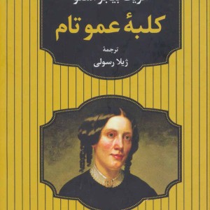 کلبه عمو تام