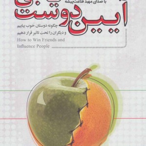 کتاب سخنگو آیین دوست یابی