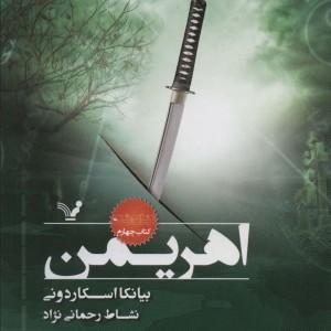 اهریمن کتاب چهارم اثر بیانکا اسکاردونی