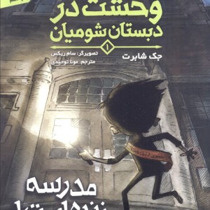 وحشت در دبستان شومیان 1