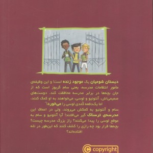 وحشت در دبستان شومیان 2