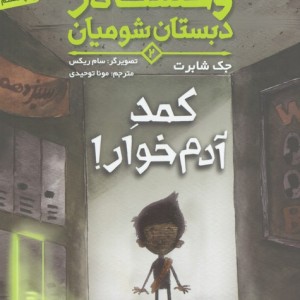 وحشت در دبستان شومیان 2
