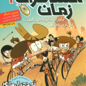 مسافران زمان 1