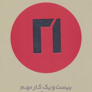 کتاب بیست و یک کار مهم بعد از سی سالگی...