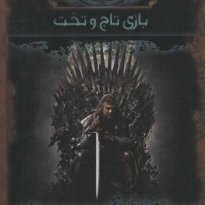 آوای یخ و آتش 2