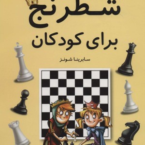 شطرنج برای کودکان نشر فرزین