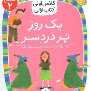 یک روز پر دردسر