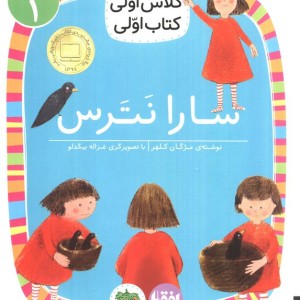 سارا نترس - مژگان کلهر