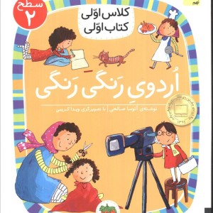 اردوی رنگی رنگی