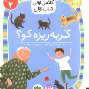گربه ریزه کو؟