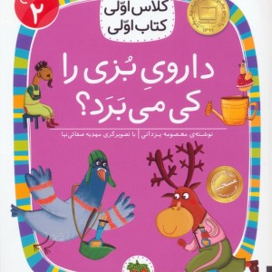 داروی بزی را کی می برد؟