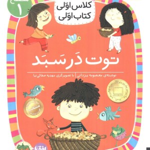 توت در سبد - معصومه یزدانی