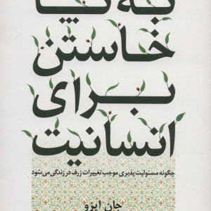 به پا خاستن برای انسانیت