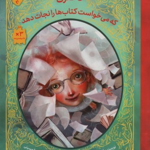 دختری که می خواست کتاب ها را نجات دهد