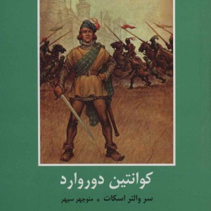 کوانتین دوروارد نشر دبیر