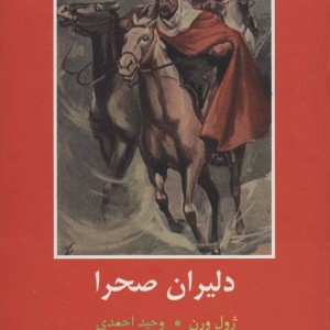 دلیران صحرا