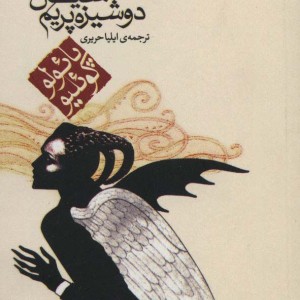 شیطان و دوشیزه پریم نشر مکتوب