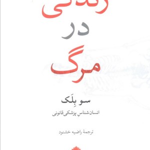 زندگی در مرگ